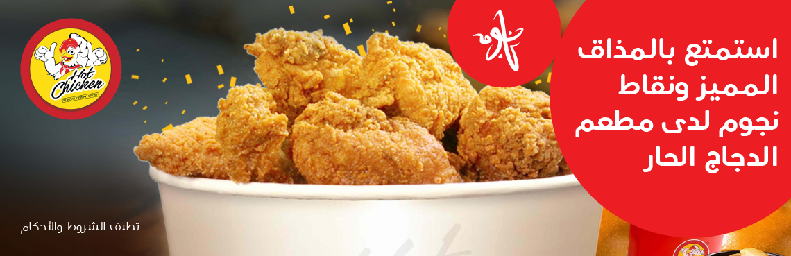 Fill up on food with Hot Chicken and Ooredoo Nojoom