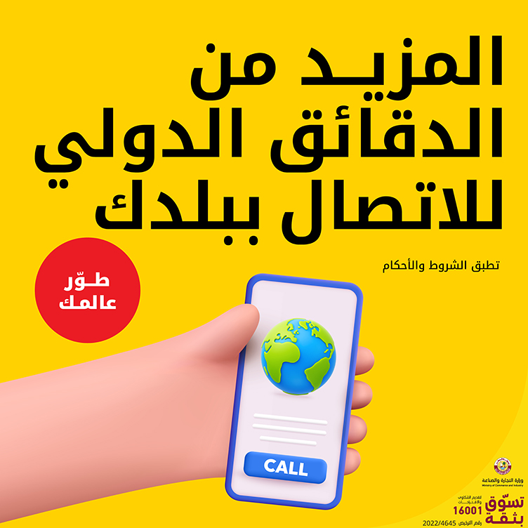 المزيد من الدقائق الدولية للاتصال ببلدك مع Ooredoo هلا مسبقة الدفع
