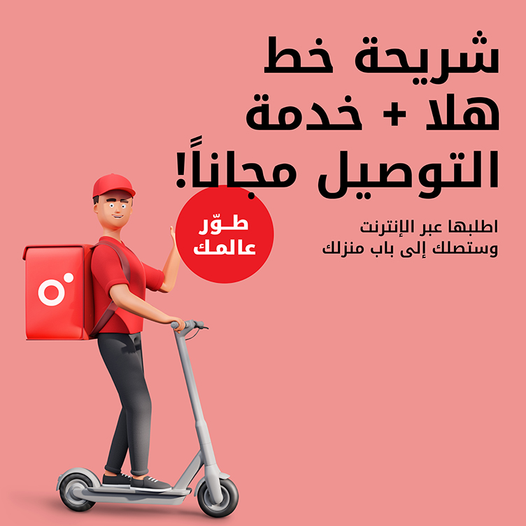 احصل على شريحة خط هلا ، خدمة التوصيل مجاناً من باقات هلا مسبقة الدفع من Ooredoo