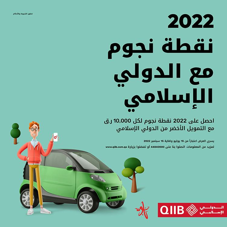 احصل على 2022 نقطة نجوم مع التمويل الأخضر من الدولي الإسلامي و Ooredoo