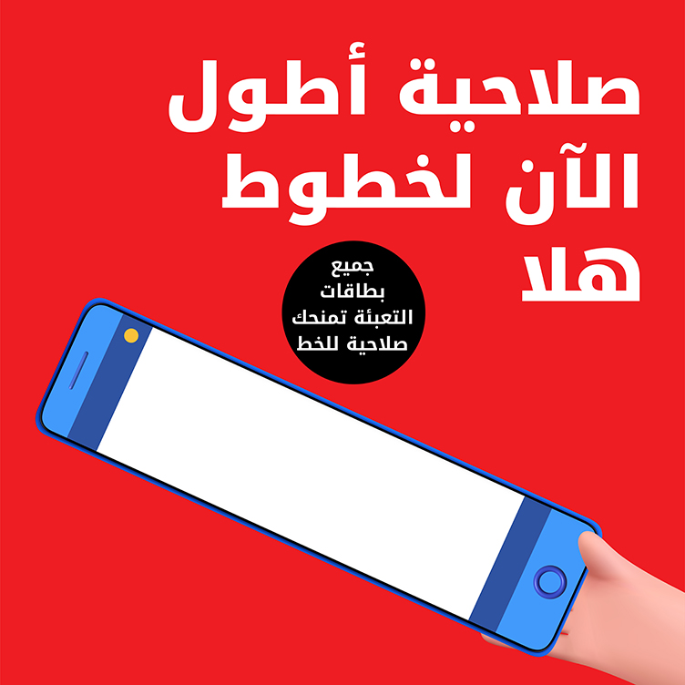 صلاحية أطول الآن لخطوط هلا من Ooredoo هلا مسبقة الدفع