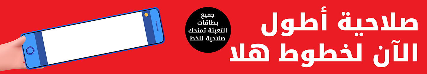 صلاحية أطول الآن لخطوط هلا من Ooredoo هلا مسبقة الدفع