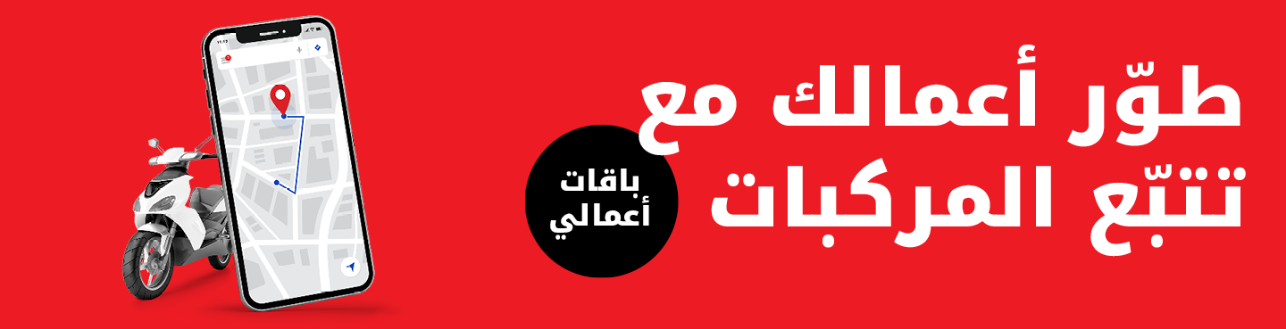 طوّر أعمالك مع تتبّع المركبات مع باقات أعمالي من حلول Ooredoo للأعمال.