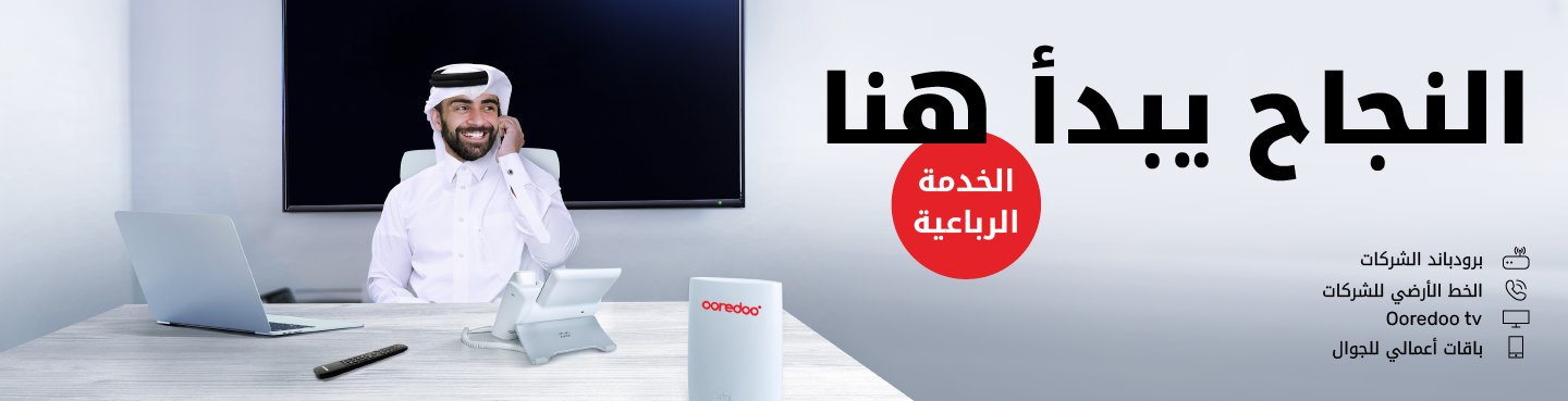 احصل على برودباند الشركات، الخط الأرضي للشركات، Ooredoo tv، وباقات أعمالي للجوال مع الخدمة الرباعية من حلول Ooredoo للأعمال.