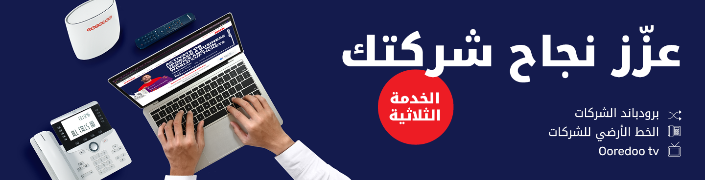 احصل على برودباند الشركات، الخط الأرضي للشركات، وOoredoo tv مع الخدمة الثلاثية من حلول Ooredoo للأعمال.