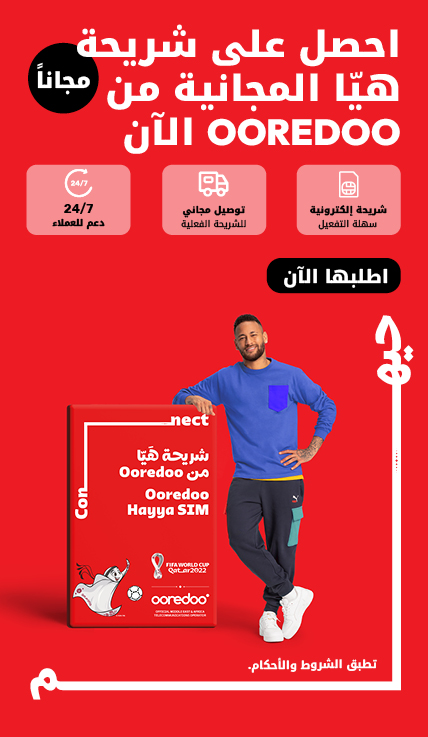 احصل على شريحة هيّا من Ooredoo المجانية كشريحة إلكترونية، أو شريحة فعلية مع توصيل مجاني، و دعم عملاد على مدار الساعة خلال كأس العالم FIFA قطر 2022™