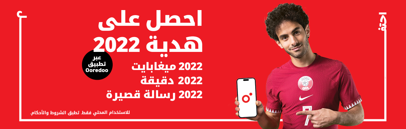 احصل على هدية 2022، 2022 ميغابايت محلية، 2022 دقائق محلية، و2022 رسالة قصيرة محلية عبر تطبيق Ooredoo خلال كأس العالم FIFA قطر 2022™