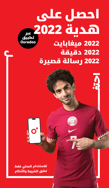 احصل على هدية 2022، 2022 ميغابايت محلية، 2022 دقائق محلية، و2022 رسالة قصيرة محلية عبر تطبيق Ooredoo خلال كأس العالم FIFA قطر 2022™