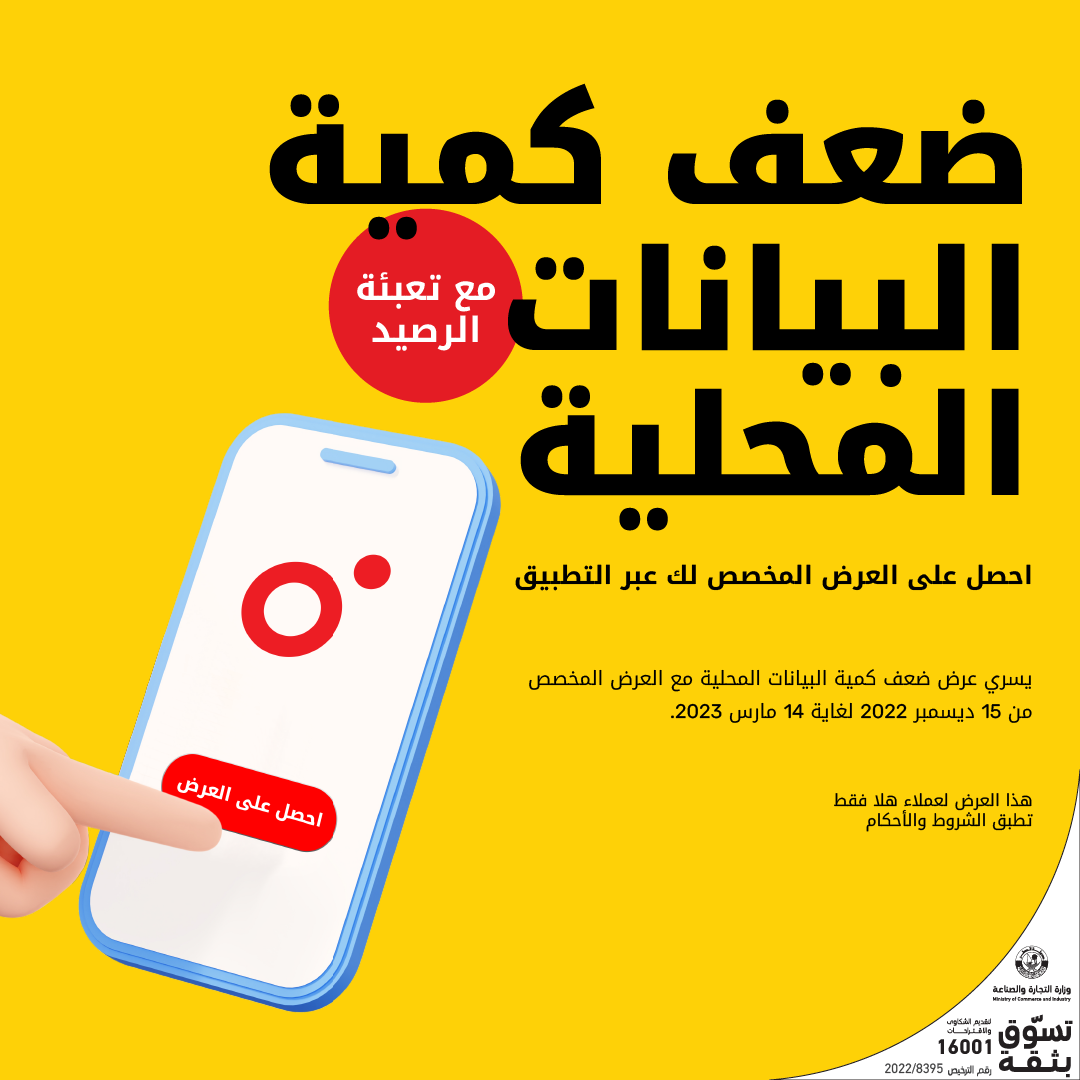 أحصل على ضعف كمية البيانات المحلية عند تعبئة رصيد العرض الخاص لك عبر التطبيق من باقات مسبقة الدفع مع Ooredoo