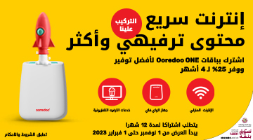اشترك بباقات Ooredoo ONE ووفر 25% ل4 أشهر وأحصل على إنترنت سريع، محتوى ترفيهي وأكثر من باقات الإنترنت المنزلي لدى Ooredoo