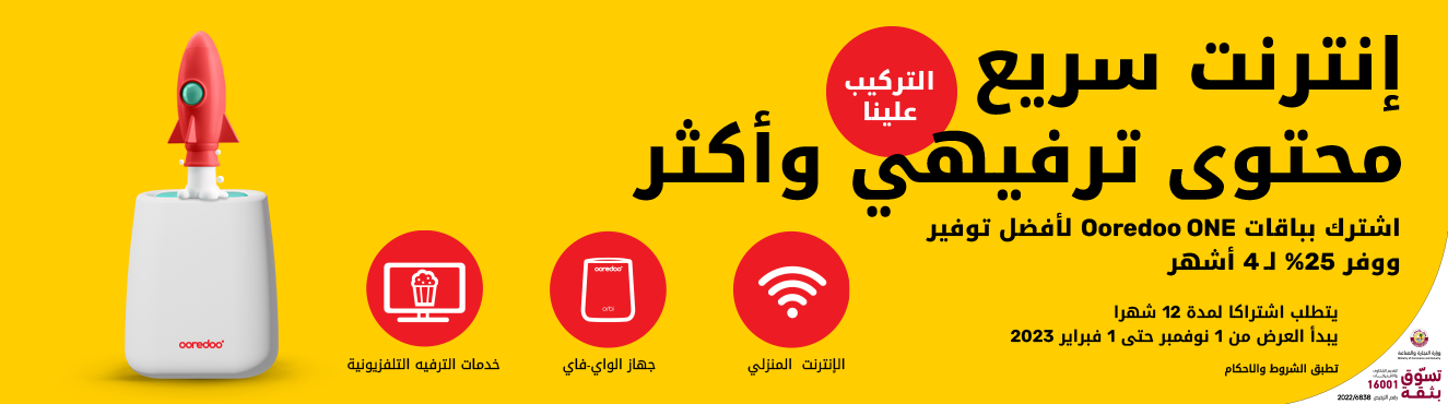 اشترك بباقات Ooredoo ONE ووفر 25% ل4 أشهر وأحصل على إنترنت سريع، محتوى ترفيهي وأكثر من باقات الإنترنت المنزلي لدى Ooredoo