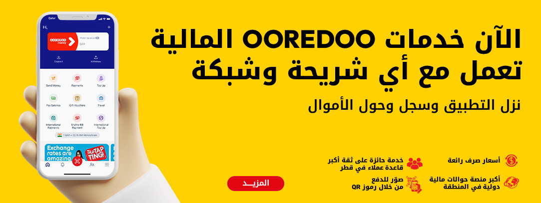 الآن خدمات Ooredoo المالية تعمل مع أي شريحة وشبكة