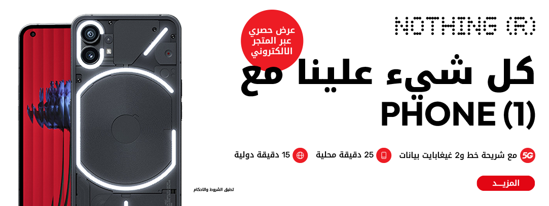 أحصل على Nothing Phone 1 مع شريحة خط و2 غيغابايت، و25 دقيقة محلية، و15 دقيقة دولية عبر المتجر الالكتروني من Ooredoo