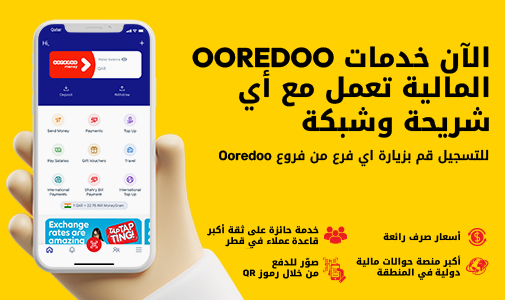 الآن خدمات Ooredoo المالية تعمل مع أي شريحة وشبكة