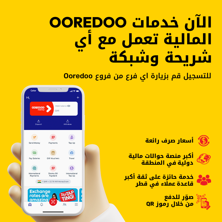 الآن خدمات Ooredoo المالية تعمل مع أي شريحة وشبكة