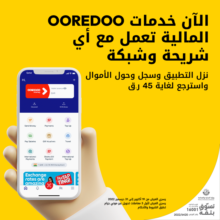 الآن خدمات Ooredoo المالية تعمل مع أي شريحة وشبكة، نزل التطبيق وسجل الأموال واسترجع لغاية 45 ر.ق