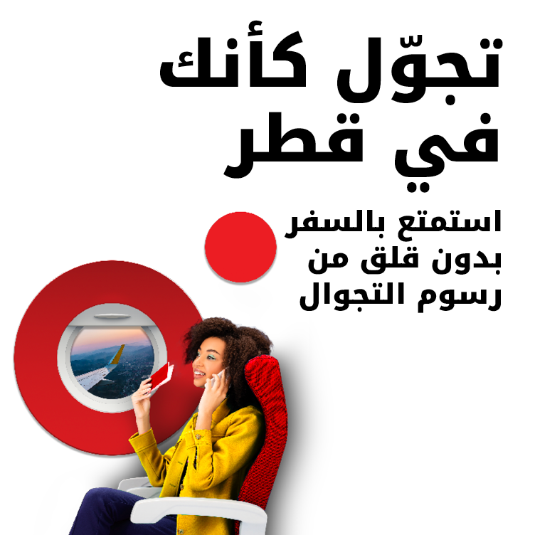 تجوّل كأنك في قطر استمتع بالسفر بدون قلق من رسوم التجوال مع Ooredoo