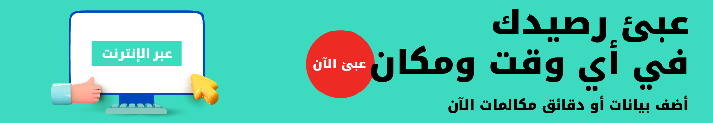 عبئ رصيدك في أي وقت ومكان، أضف بيانات أو دقائق مكالمات الآن عبر الإنترنت من Ooredoo