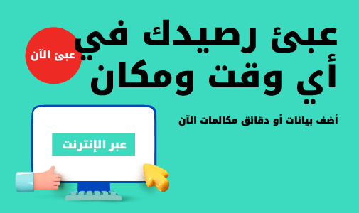 عبئ رصيدك في أي وقت ومكان، أضف بيانات أو دقائق مكالمات الآن عبر الإنترنت من Ooredoo