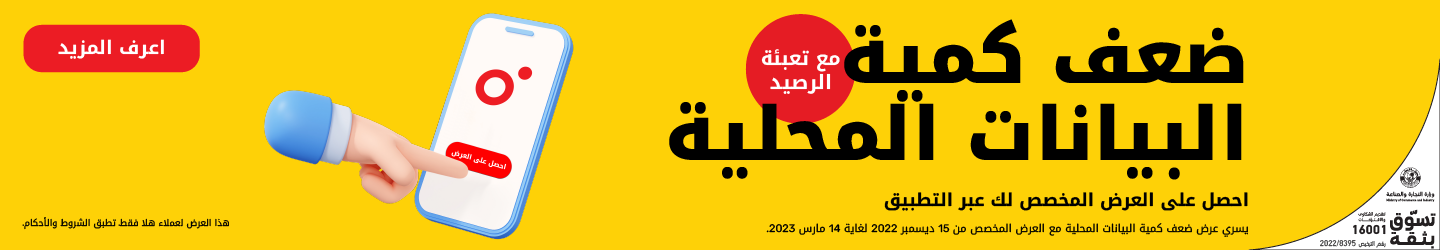 أحصل على ضعف كمية البيانات المحلية عند تعبئة رصيد العرض الخاص لك عبر التطبيق من باقات مسبقة الدفع مع Ooredoo
