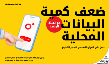أحصل على ضعف كمية البيانات المحلية عند تعبئة رصيد العرض الخاص لك عبر التطبيق من باقات مسبقة الدفع مع Ooredoo