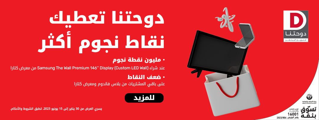 دوحتنا تعطيك نقاط نجوم أكثر، مليون نقطة وضعف النقاط من Ooredoo