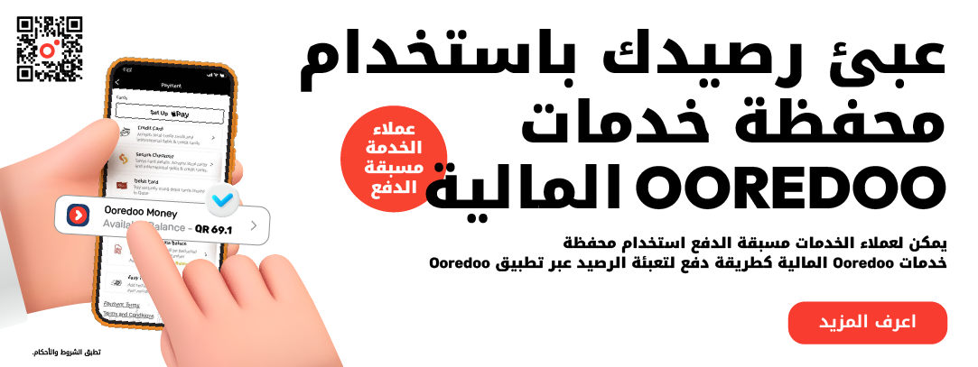 عبئ رصيدك باستخدام محفظة خدمات Ooredoo المالية عبر تطبيق Ooredoo