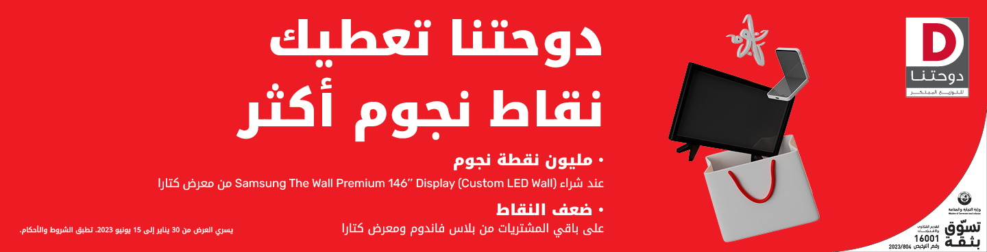 دوحتنا تعطيك نقاط نجوم أكثر، مليون نقطة وضعف النقاط من Ooredoo