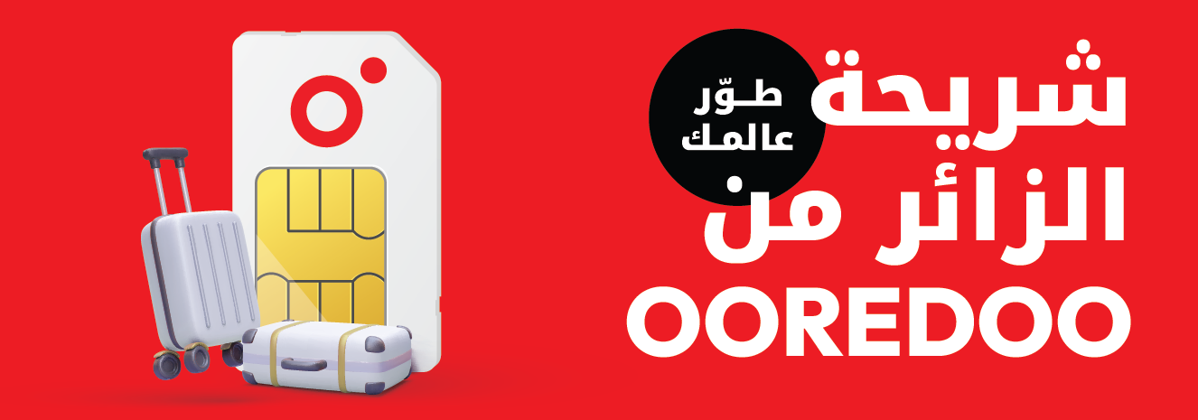 شريحة الزائر من باقات مسابقة الدفع من Ooredoo