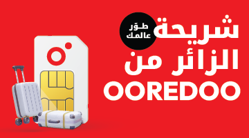 شريحة الزائر من باقات مسابقة الدفع من Ooredoo