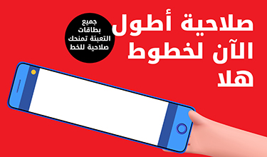 صلاحية أطول الآن لخطوط هلا من Ooredoo هلا مسبقة الدفع