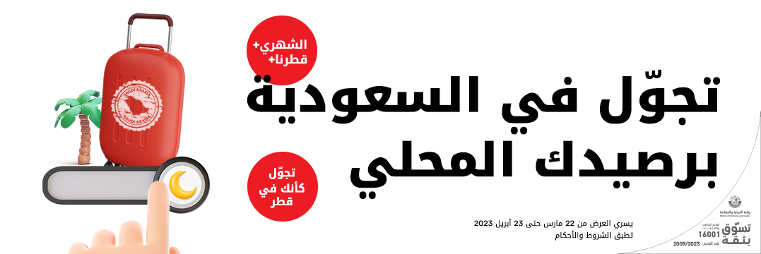 تجول في السعودية برصيدك المحلي مع باقات آجلة الدفع من Ooredoo في رمضان  2023