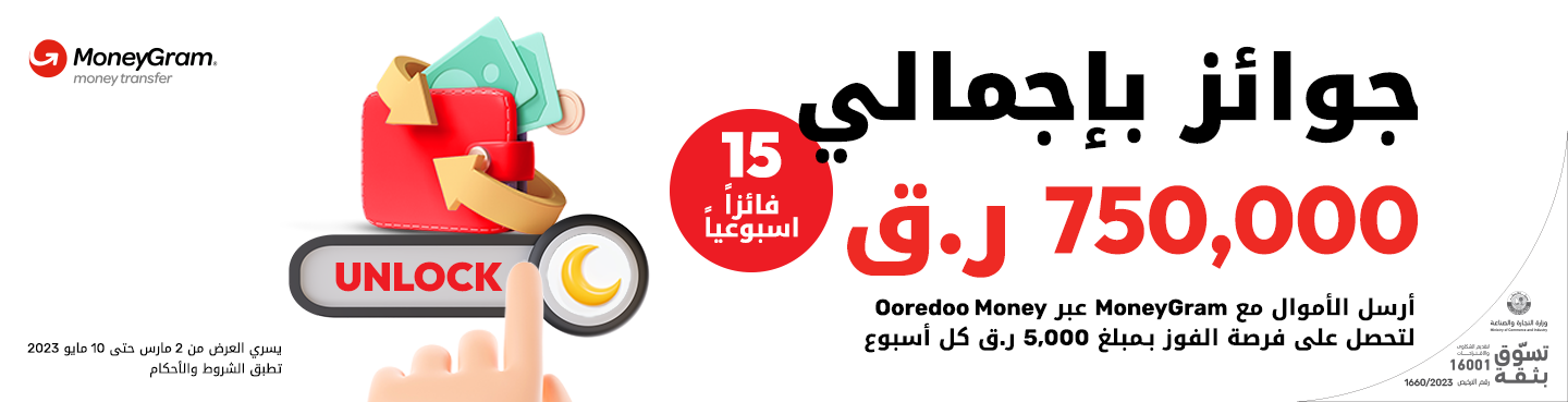 جوائز بإجمالي 750,000 ر.ق أرسل الأموال مع MoneyGram عبر Ooredoo Money من Ooredoo  في رمضان2023 