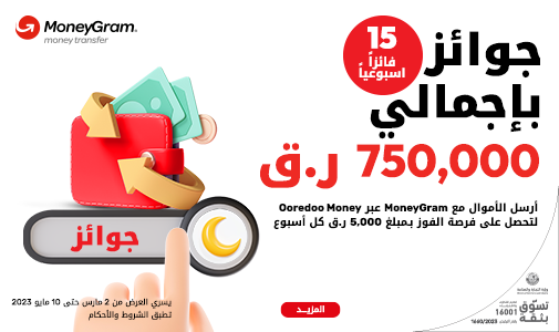 جوائز بإجمالي 750,000 ر.ق أرسل الأموال مع MoneyGram عبر Ooredoo Money من Ooredoo  في رمضان2023 