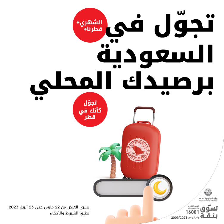 تجول في السعودية برصيدك المحلي مع باقات آجلة الدفع من Ooredoo في رمضان 2023