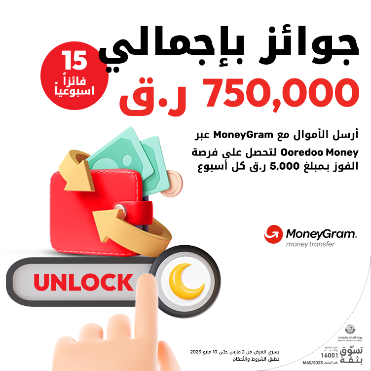 جوائز بإجمالي 750,000 ر.ق أرسل الأموال مع MoneyGram عبر Ooredoo Money من Ooredoo في رمضان2023
