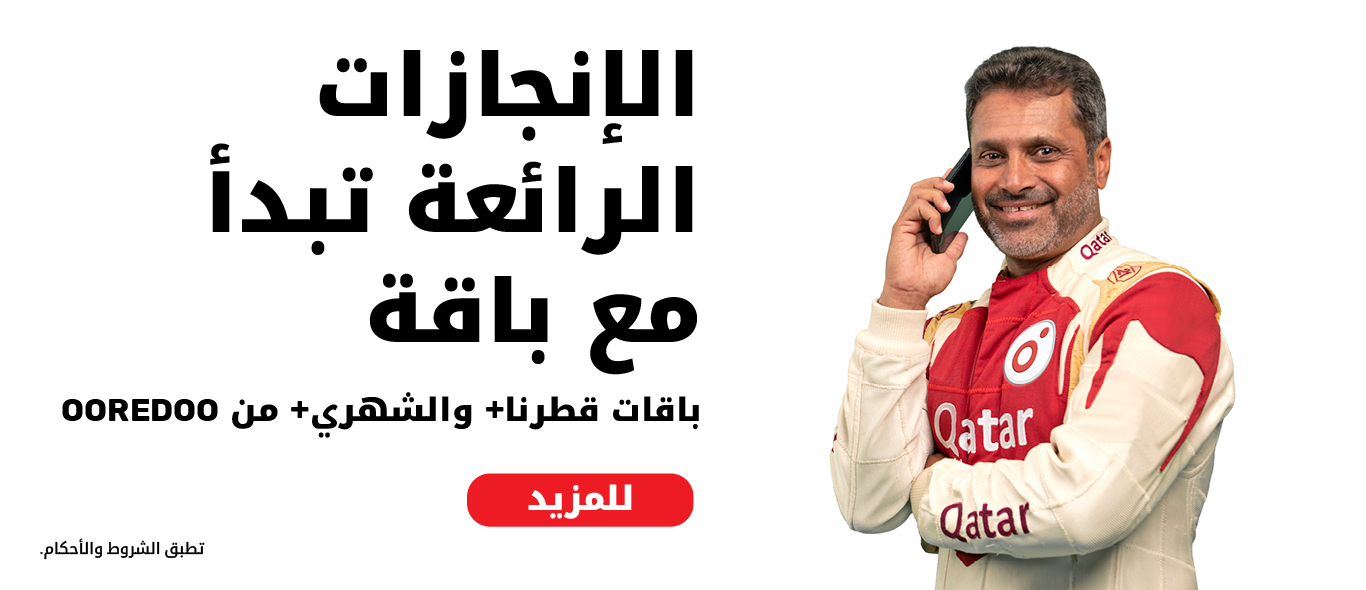 الإنجازات الرائعة تبدأ مع باقة، باقات قطرنا+ والشهري+ من الباقات آجلة الدفع لدى Ooredoo