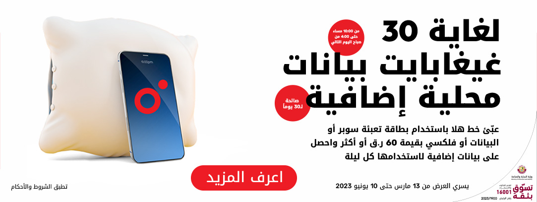 لغاية 30 غيغابايت بيانات إضافية مع تعبئة هلا من Ooredoo