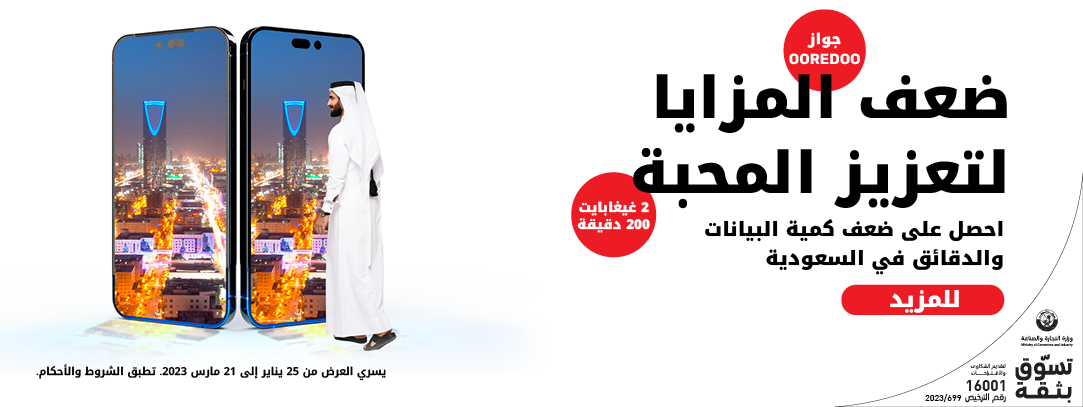 ضعف المزايا لتعزيز المحبة احصل على ضعف كمية البيانات والدقائق في السعودية مع التجوال من Ooredoo