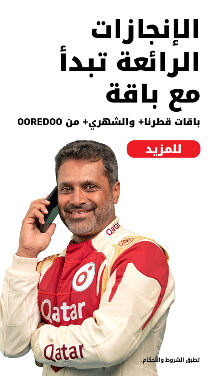 الإنجازات الرائعة تبدأ مع باقة، باقات قطرنا+ والشهري+ من الباقات آجلة الدفع لدى Ooredoo
