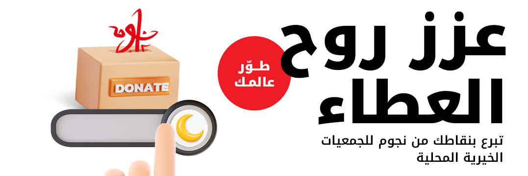 عزز روح العطاء و تبرع بنقاطك من نجوم للجمعيات الخيرية المحلية مع نجوم Ooredoo في رمضان 2023