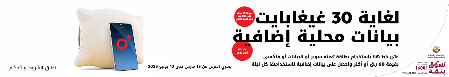 لغاية 30 غيغابايت بيانات إضافية مع تعبئة هلا من Ooredoo