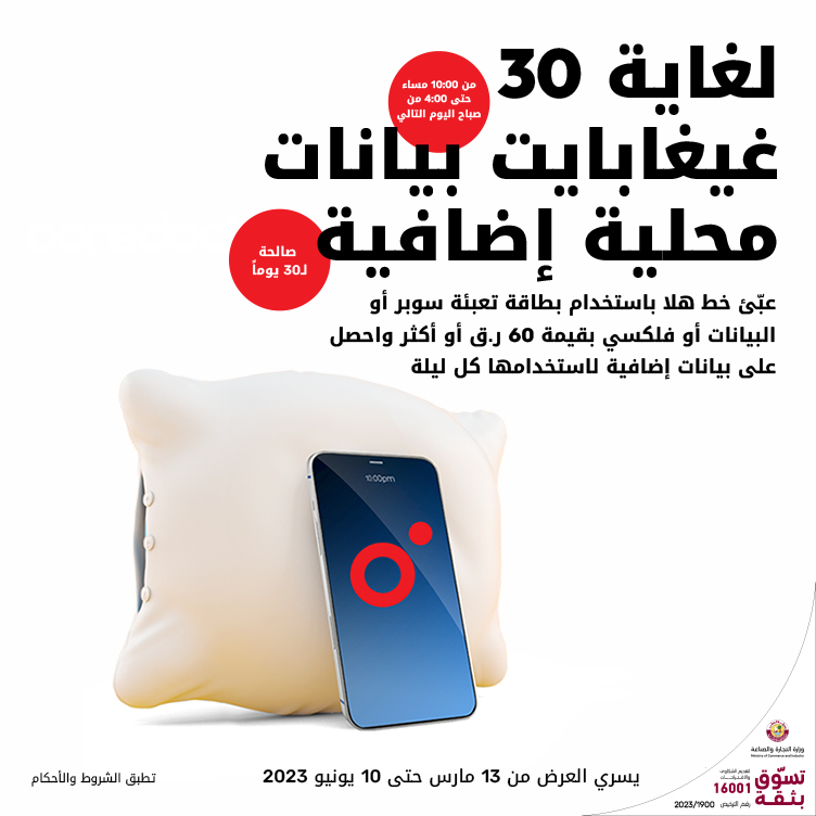 لغاية 30 غيغابايت بيانات إضافية مع تعبئة هلا من Ooredoo