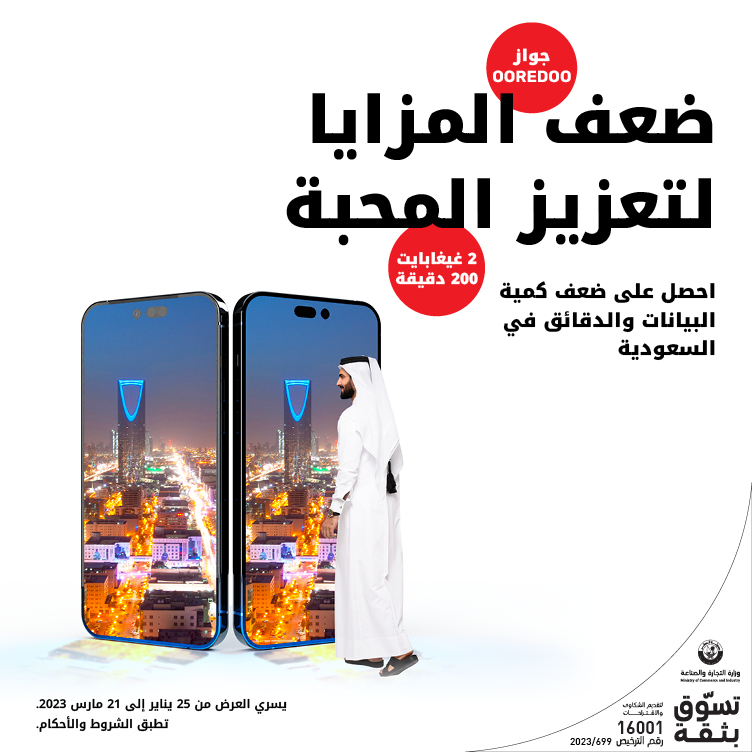 ضعف المزايا لتعزيز المحبة احصل على ضعف كمية البيانات والدقائق في السعودية مع التجوال من Ooredoo
