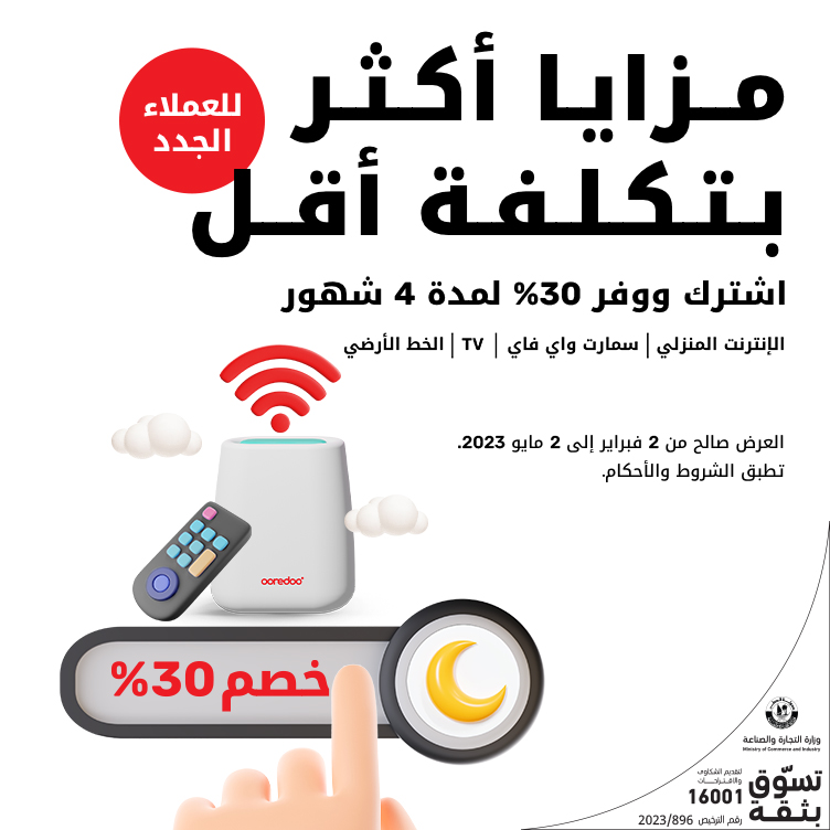 مع Ooredoo ONE تجد كل طلباتك و وفّر حتى 30% لمدة 4 أشهر بدون تكلفة التركيب من Ooredoo