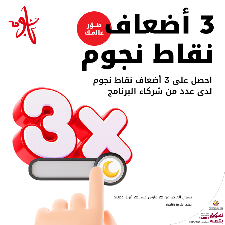 ٣ أضعاف نقاط نجوم لدى عدد من شركاء برنامج نجوم من Ooredoo في رمضان 2023