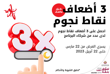 ٣ أضعاف نقاط نجوم لدى عدد من شركاء برنامج نجوم من Ooredoo في رمضان 2023
