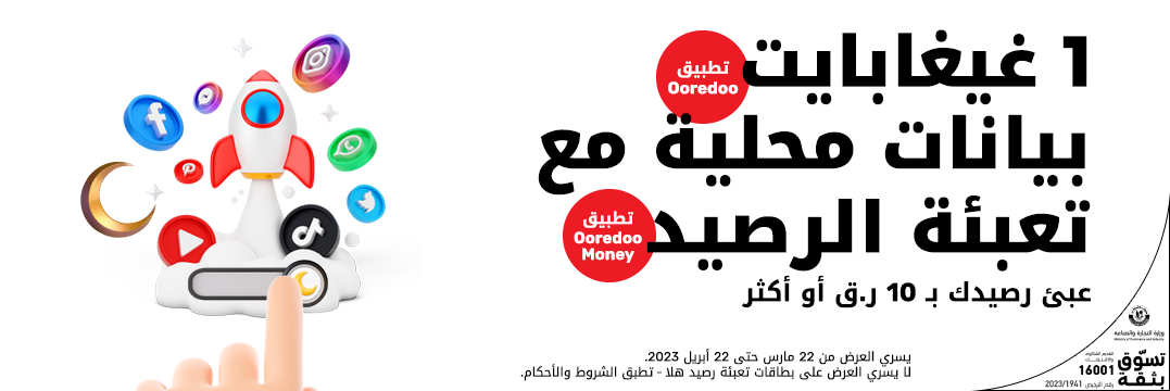 1 غيغابايت بيانات محلية مع تعبئة الرصيد لدى هلا مسبقة الدفع من Ooredoo  في رمضان2023 