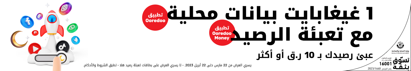 1 غيغابايت بيانات محلية مع تعبئة الرصيد لدى هلا مسبقة الدفع من Ooredoo في رمضان2023