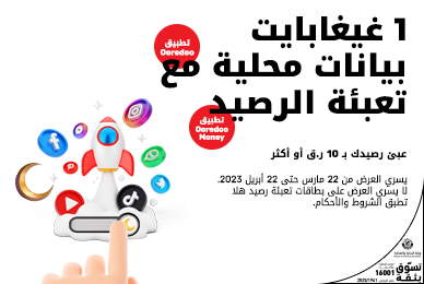 1 غيغابايت بيانات محلية مع تعبئة الرصيد لدى هلا مسبقة الدفع من Ooredoo  في رمضان2023 